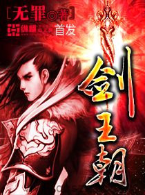 剑王朝-无罪 epub,mobi,txt,精校版电子书下载,Kindle