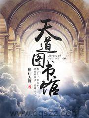 天道图书馆 epub,mobi,txt,精校版电子书下载,Kindle