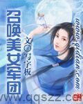 召唤美女军团 epub,mobi,txt,精校版电子书下载,Kindle