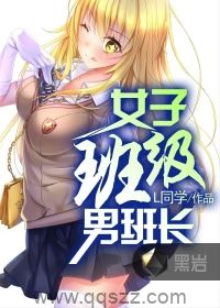 青春我做主(女子班级男班长) epub,mobi,txt,精校版电子书下载