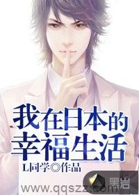 我在日本的幸福生活 epub,mobi,txt,精校版电子书下载,Kindle