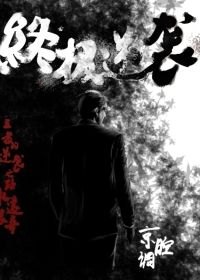 终极逆袭 epub,mobi,txt,精校版电子书下载,Kindle