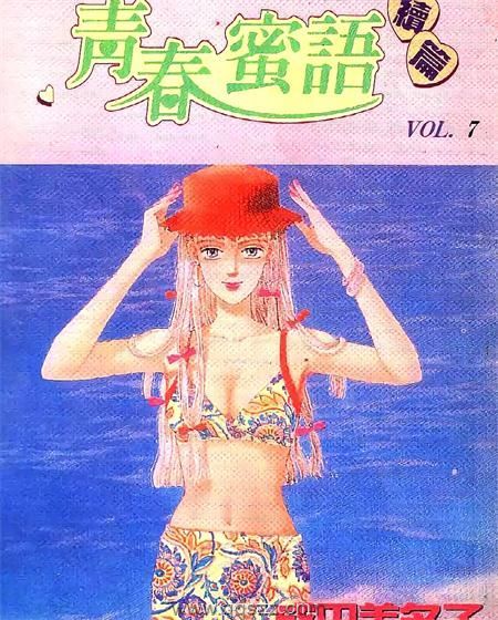 青春蜜语续篇-PDF漫画全集下载