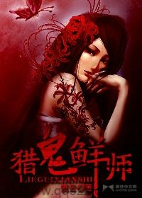 猎鬼鲜师-流云 epub,mobi,txt,精校版电子书下载,Kindle