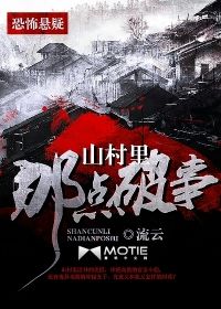 山村里那点破事 epub,mobi,txt,精校版电子书下载,Kindle