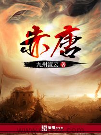 赤唐-九州流云 epub,mobi,txt,精校版电子书下载,Kindle