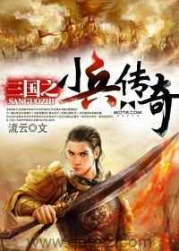 三国之小兵传奇 epub,mobi,txt,精校版电子书下载,Kindle