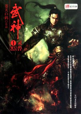 武神-苍天白鹤 epub,mobi,txt,精校版电子书下载,Kindle