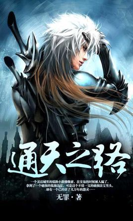 通天之路-无罪 epub,mobi,txt,精校版电子书下载,Kindle