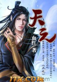 天元-血红 epub,mobi,txt,精校版电子书下载,Kindle