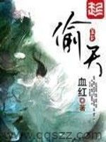 偷天-血红 epub,mobi,txt,精校版电子书下载,Kindle