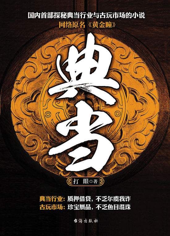 黄金瞳(典当)-打眼 epub,mobi,txt,精校版电子书下载,Kindle