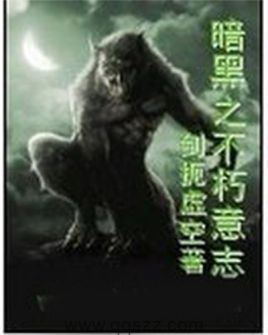 暗黑之不朽意志 epub,mobi,txt,精校版电子书下载,Kindle