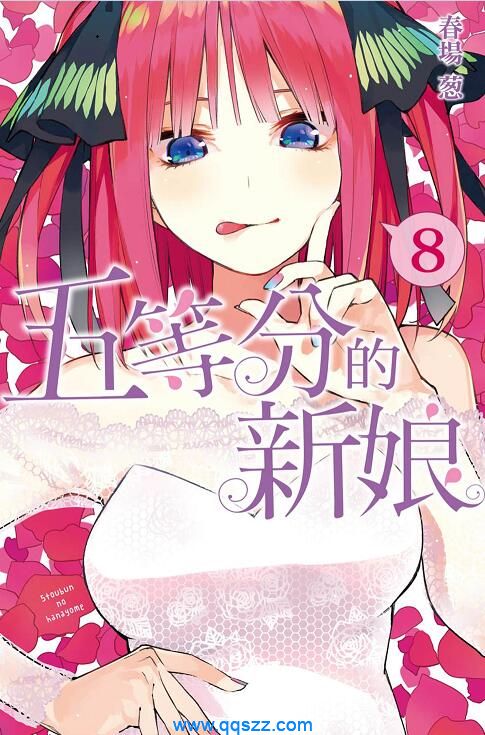 五等分的花嫁-PDF漫画全集下载,Kindle