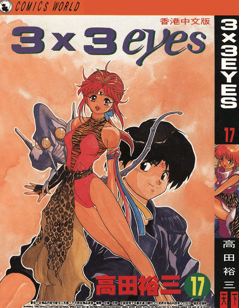 3×3EYES [台版+港版] PDF漫画全集下载