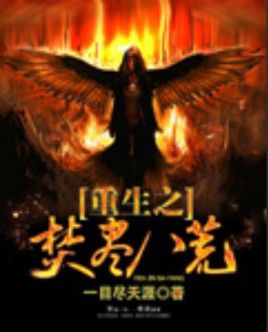 重生之焚尽八荒 epub,mobi,txt,精校版电子书下载