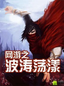 网游之波涛荡漾 epub,mobi,txt,精校版电子书下载