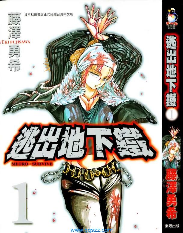 逃出地下铁-PDF漫画全集下载,Kindle