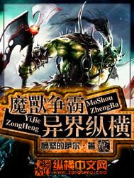 魔兽争霸异界纵横 epub,mobi,txt,精校版电子书下载