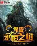 魔兽永恒之树 epub,mobi,txt,精校版电子书下载,Kindle