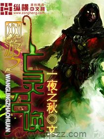 网游之亡灵召唤 epub,mobi,txt,精校版电子书下载