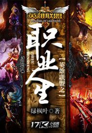 英雄联盟之职业人生 epub,mobi,txt,精校版电子书下载