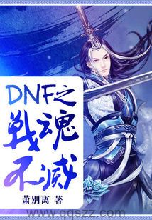 DNF之战魂不灭 epub,mobi,txt,精校版电子书下载,Kindle