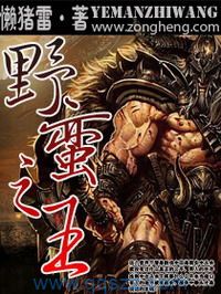 网游之野蛮之王 epub,mobi,txt,精校版电子书下载