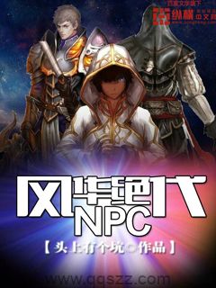 风华绝代NPC epub,mobi,txt,精校版电子书下载