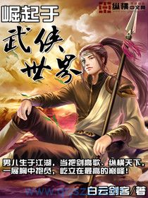 崛起于武侠世界 epub,mobi,txt,精校版电子书下载