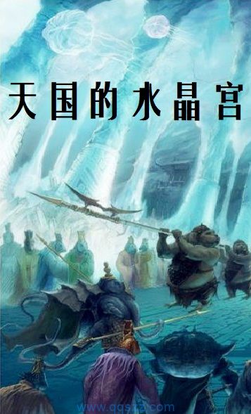 天国的水晶宫 epub,mobi,txt,精校版电子书下载,Kindle