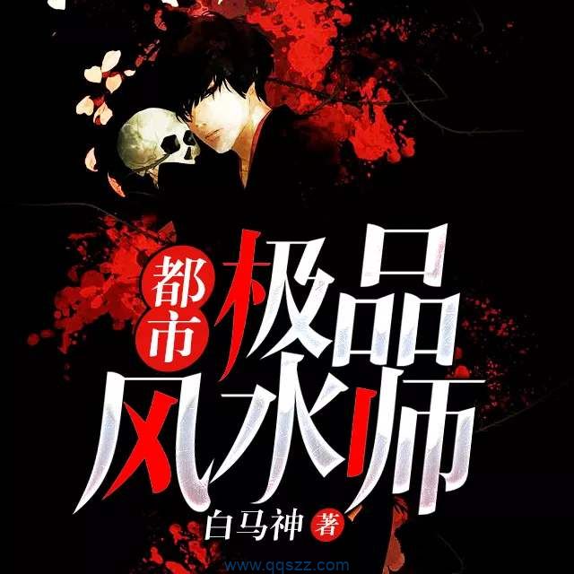 都市极品风水师 epub,mobi,txt,精校版电子书下载