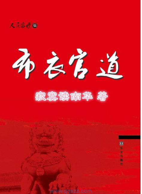 布衣官道 epub,mobi,txt,精校版电子书下载,Kindle