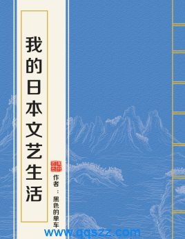 我的日本文艺生活 epub,mobi,txt,精校电子书下载