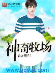 神奇牧场 epub,mobi,txt,精校版电子书下载,Kindle