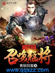 三国之召唤猛将 epub,mobi,txt,精校电子书下载