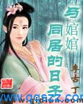 与婠婠同居的日子 epub,mobi,txt,精校版电子书下载