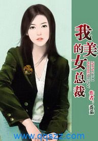 我的美女总裁 epub,mobi,txt,精校版电子书下载