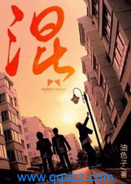 混-油色子 epub,mobi,txt,精校版电子书下载,Kindle