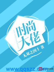 时尚大佬（校对版全本）作者：无双之国士