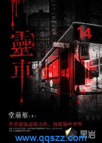 灵车 epub,mobi,txt,精校版电子书下载,Kindle