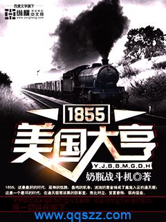 1855美国大亨（校对版全本）作者：奶瓶战斗机