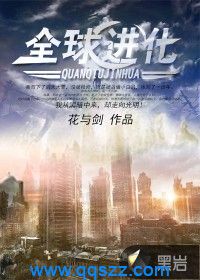 全球进化 epub,mobi,txt,精校版电子书下载,Kindle