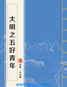 大明之五好青年 epub,mobi,txt,精校电子书下载