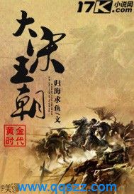 黄金时代之大宋王朝 epub,mobi,txt,精校电子书下载