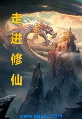 走进修仙 epub,mobi,txt,精校版电子书下载,Kindle