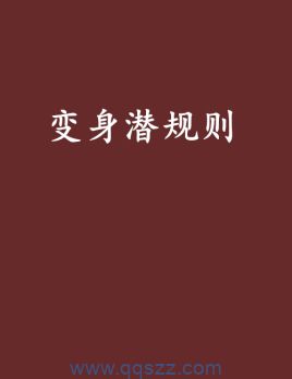 变身潜规则 epub,mobi,txt,精校版电子书下载,Kindle