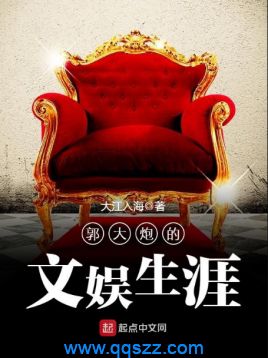 郭大炮的文娱生涯 epub,mobi,txt,精校电子书下载