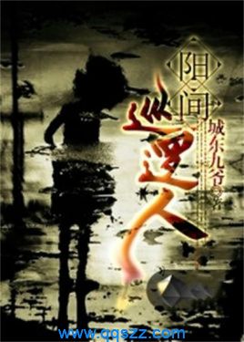 阳间巡逻人 epub,mobi,txt,精校版电子书下载