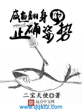 咸鱼翻身的正确姿势 epub,mobi,txt,精校电子书下载